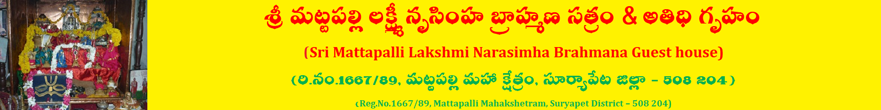 శ్రీ మట్టపల్లి లక్ష్మీ నృసింహ బ్రాహ్మణ సత్రం & అతిధి గృహం